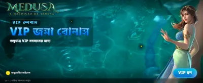 মেডুসা গেমে পান সেরা অফার
